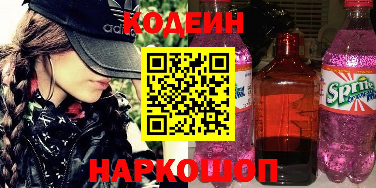 Елабуга  Кодеин Purple Drank  Кодеиновый сироп Lean Purple Drank  Вход с VPN 
